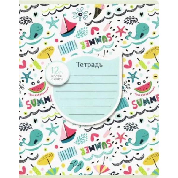 Тетрадь 12л  А5 кос.лин. Волны, море, лето!