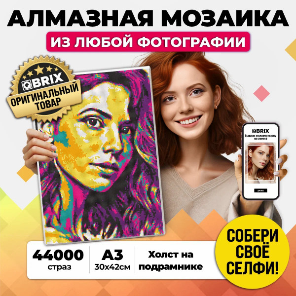 Алмазная фото-мозаика на подрам. POP-ART А3
