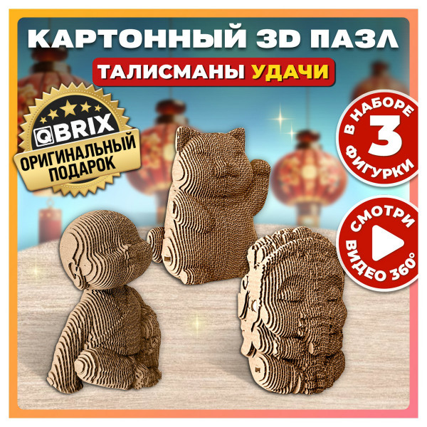 Картонный 3D конструктор Талисманы удачи