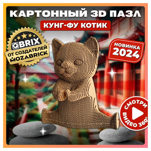 Картонный 3D конструктор Кунг-фу котик