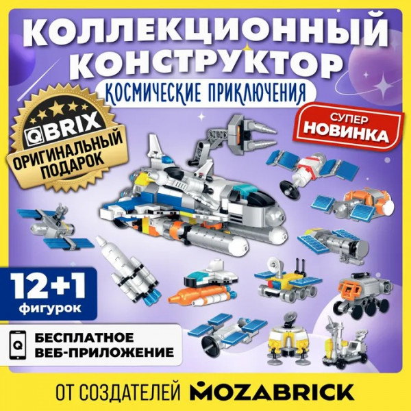 Конструктор QBRIX KIDS Космические приключения