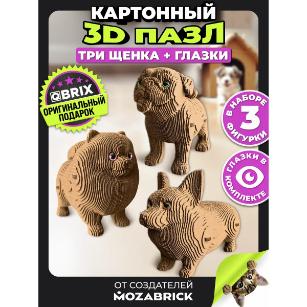 Картонный 3D конструктор Три щенка + глазки