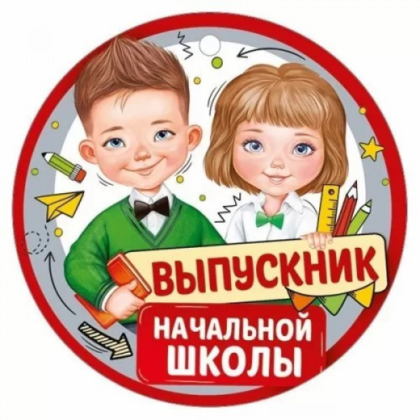 Медаль " Выпускник начальной школы  "