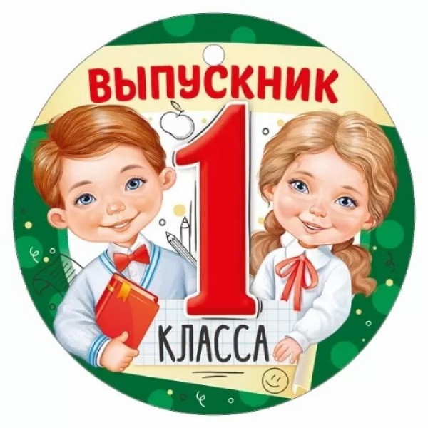 Медаль " Выпускник 1 класса "