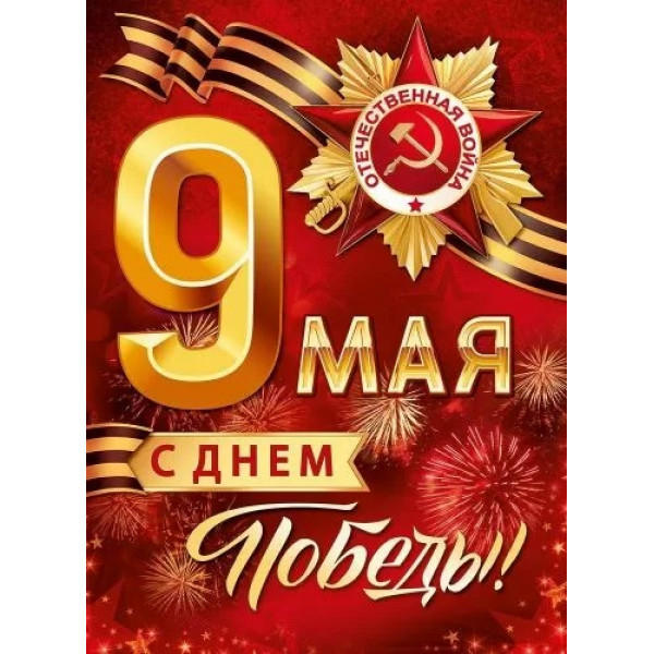 Плакат "9 мая! С Днем Победы!"