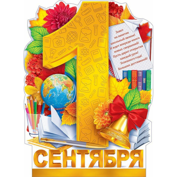 Плакат С Днем знаний! 1 сентября