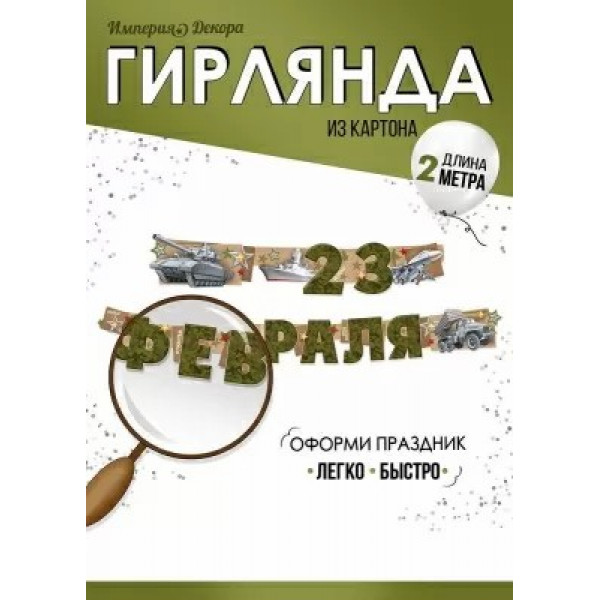 Гирлянда "С 23 Февраля!"