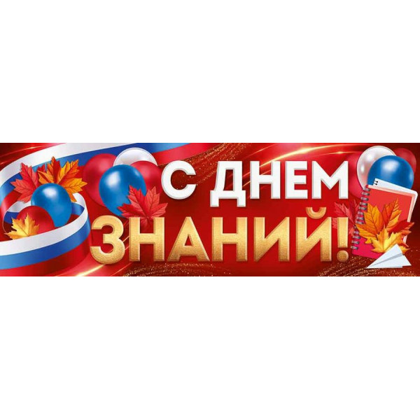 Плакат-полоска С Днем знаний