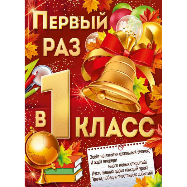 Плакат Первый раз в первый класс