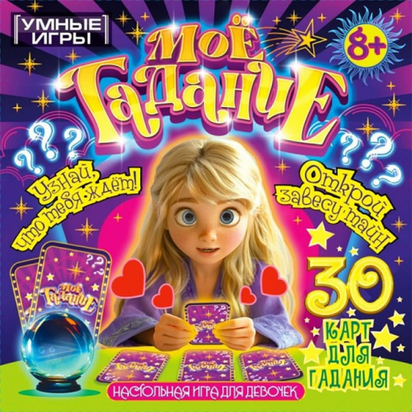 Настольная карточная игра Моё гадание 155*155*35мм