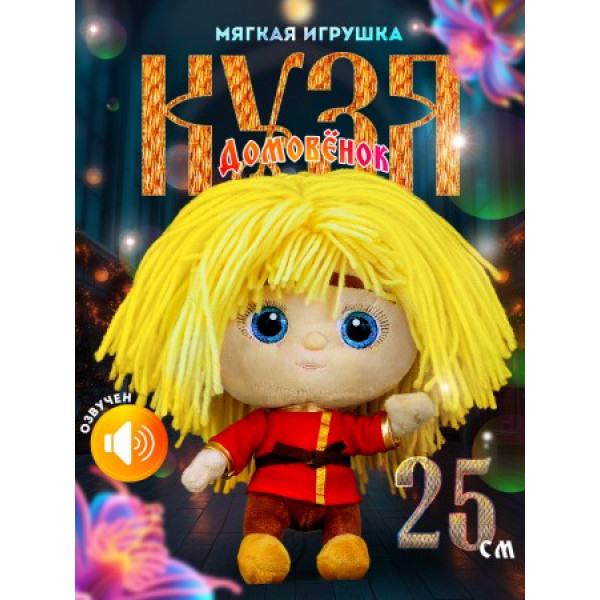 Мягкая игрушка Домовёнок Кузя 20см, озвуч.