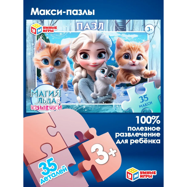 Пазлы 35д. Магия льда и Кошечки.