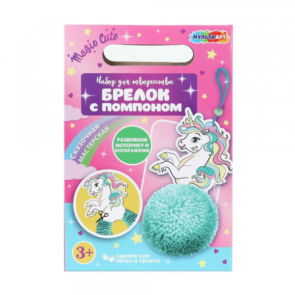 Набор создай брелок с помпоном Единорожка  Мульти АРТ
