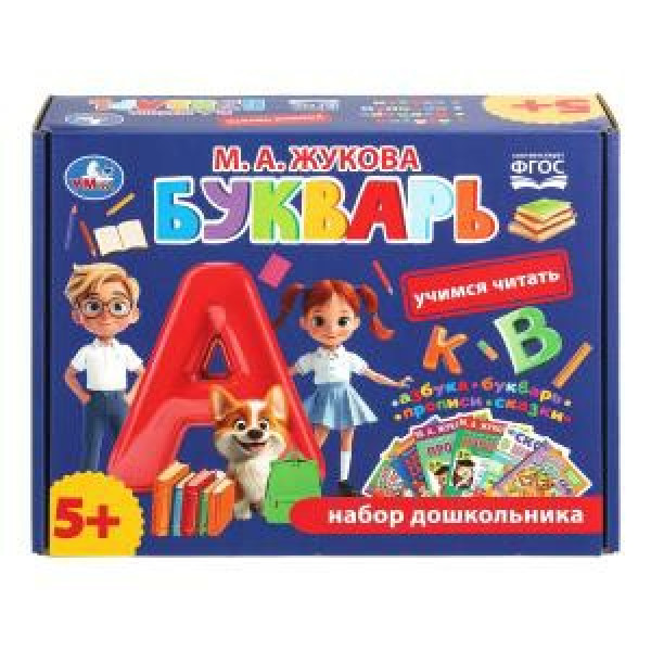 Букварь М.А. Жукова. Учимся читать. Набор дошкольника