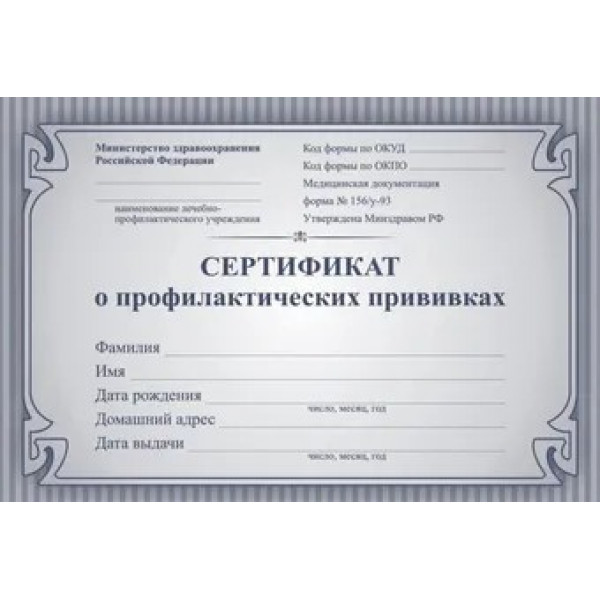 Сертификат о профилактических прививках А6 24л. синий