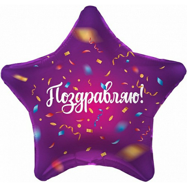 Шар 19" Звезда Конфетти 48см