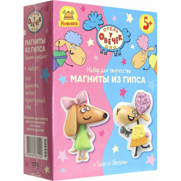 Магниты из гипса Белла и Таси "Отель у овечек"