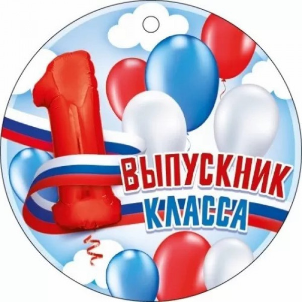 Медаль " Выпускник 1 класса "( Российская символика)
