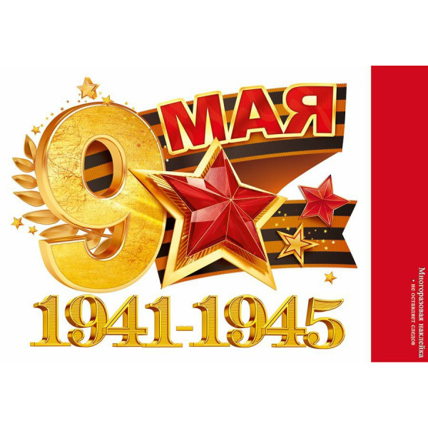 Наклейка "9 Мая. 1941-1945"
