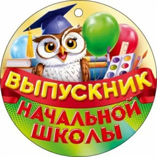 Медаль Выпускник начальной школы