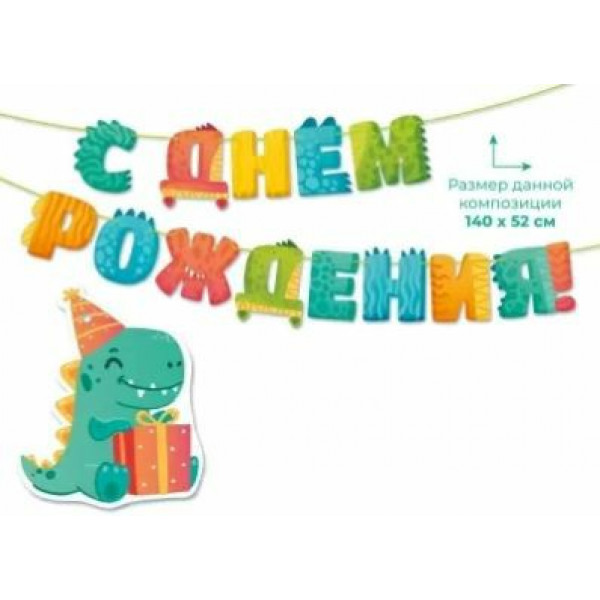 Гирлянда "С Днем рождения!"