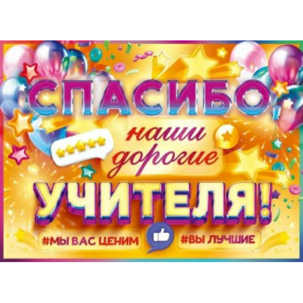 Плакат "Спасибо, наши дорогие учителя!"