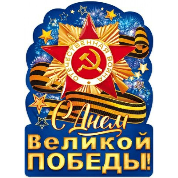 Набор вырубных плакатов "9 Мая" (вечный огонь, орден, георгиевская лента, голуби)