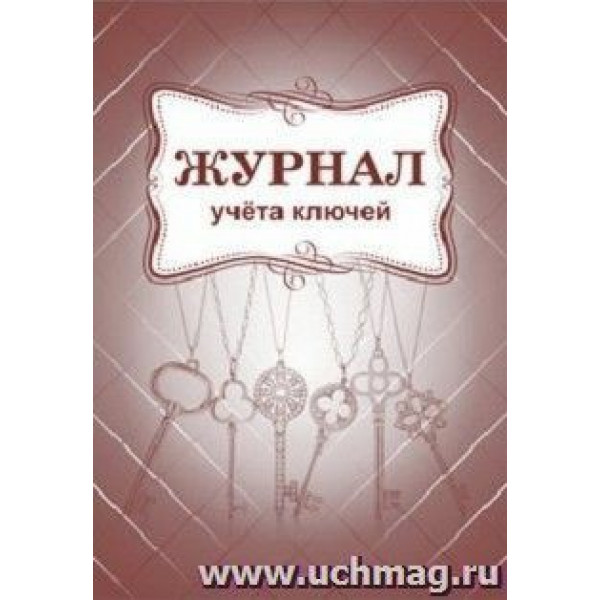 Журнал учета ключей