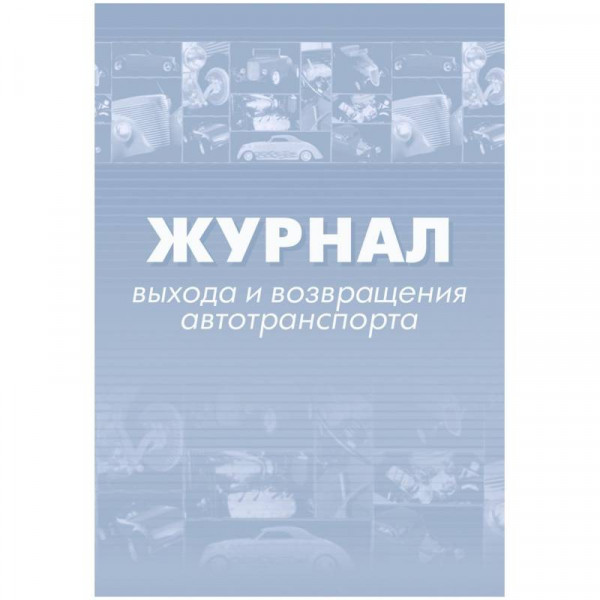 Журнал выхода и возвращения автотранспорта А4