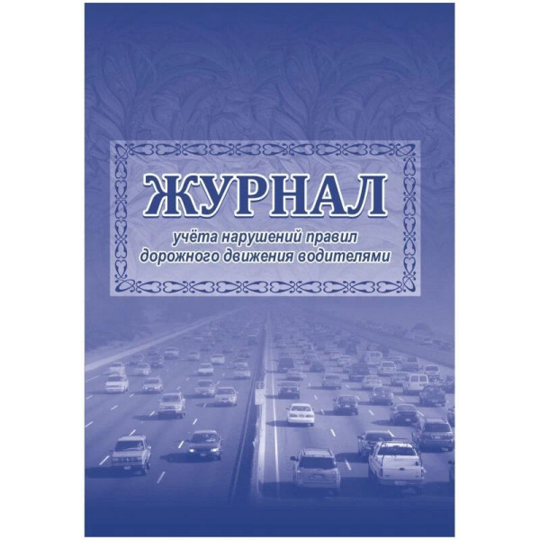 Журнал учета нарушений правил дорожного движения А4