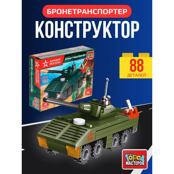 Конструктор АРМИЯ РОССИИ бронетранспортер, 80дет.