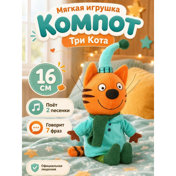 Мягкая игрушка Три Кота Компот в зимней одежде 16см озвуч.