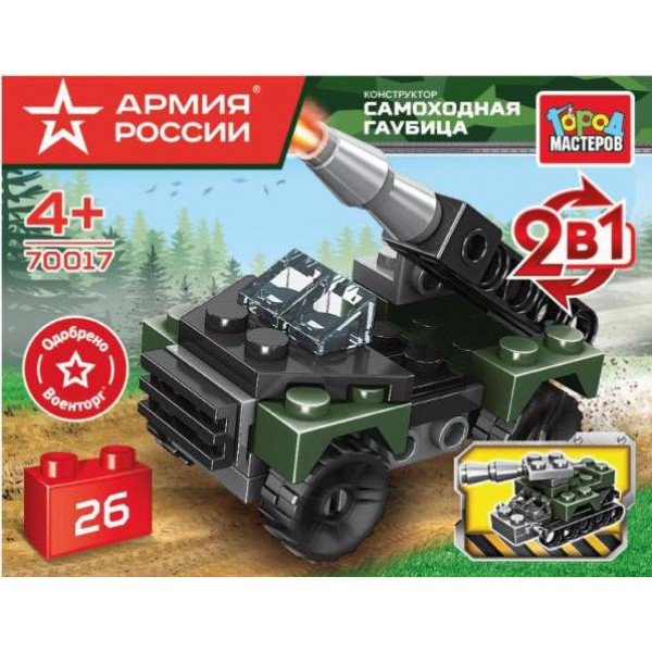 Конструктор АРМИЯ РОССИИ самоходная гаубица 2в1, 26дет.