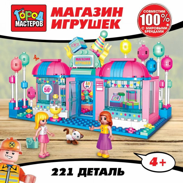 Конструктор Город мастеров, магазин игрушек, 221дет.