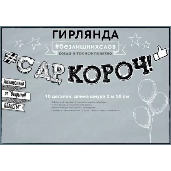 Гирлянда "С Днем рождения, короч!"