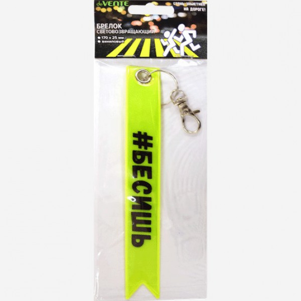 Брелок-флажок виниловый "deVENTE. Бесишь" 25x170 мм, световозвращающий желтый