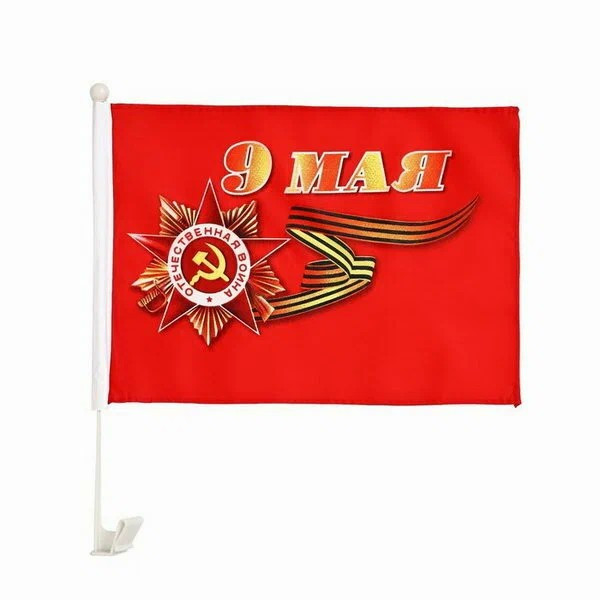 Флаг 9 мая на пластиковой трубочке 30*45см искусств.шёлк, красный