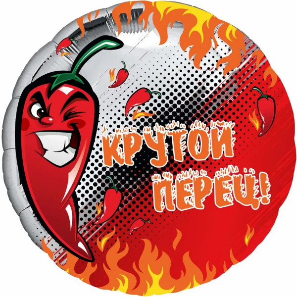 Шар 18" Круг Крутой перец 46см