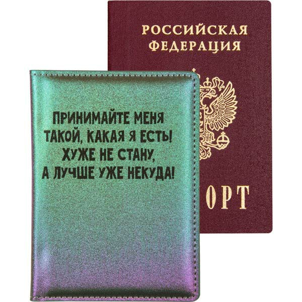 Обложка для паспорта "deVente. Принимайте меня такой, какая я есть!" искус.кожа, 3 отд. для визиток