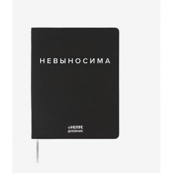Дневник "deVente. Невыносима" универ блок 48 л. гибкая обл из искус.кожи