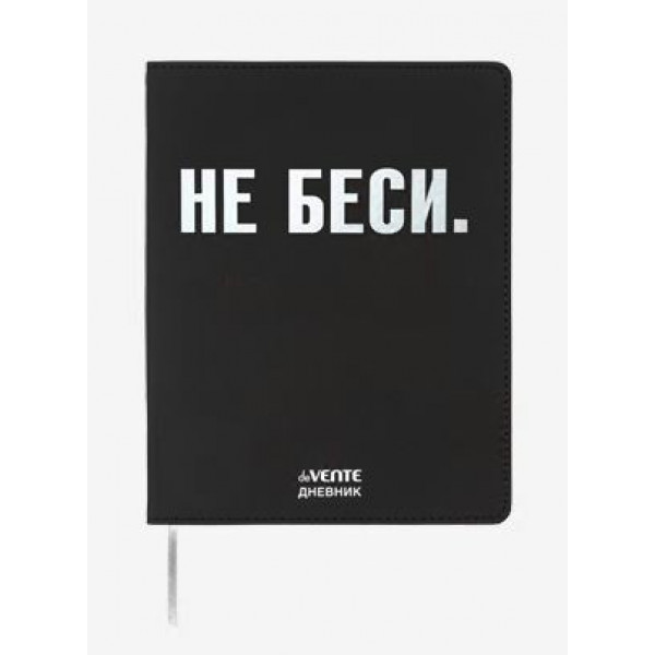 Дневник "deVente. НЕ БЕСИ" универс. 48 л. гибкая обл из искус.кожи