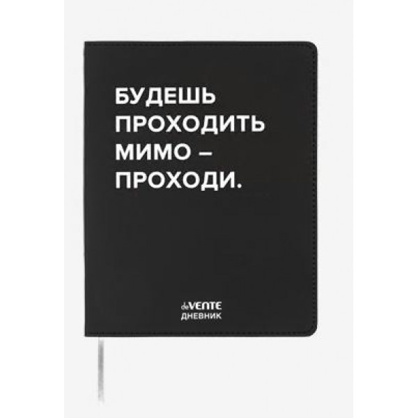 Дневник "deVente. Будешь проходить мимо" универс. 48 л. гибкая обл из искус.кожи