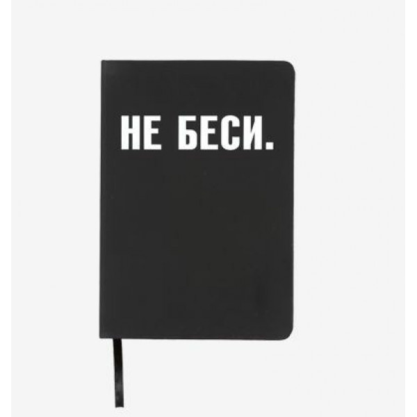 Записная книжка A5 160стр "DeVente. НЕ БЕСИ" кл. тв.. обл. ис.кожа