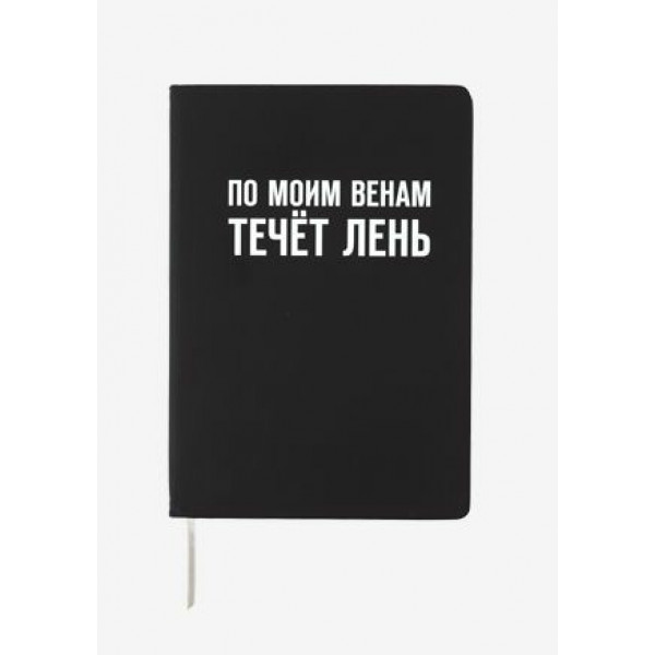 Записная книжка A5 160стр "DeVente. По моим венам течёт лень" кл. тв.обл. ис.кожа