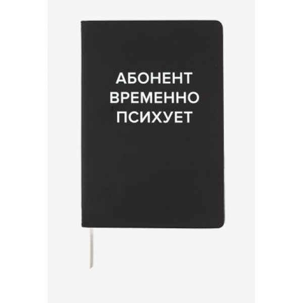 Записная книжка A5 160стр "DeVente. Абонент временно психует" кл. тв.. обл. ис.кожа