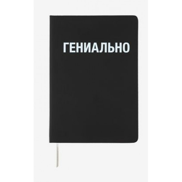 Записная книжка A5 160стр "DeVente. Гениально" кл. тв.обл. ис.кожа