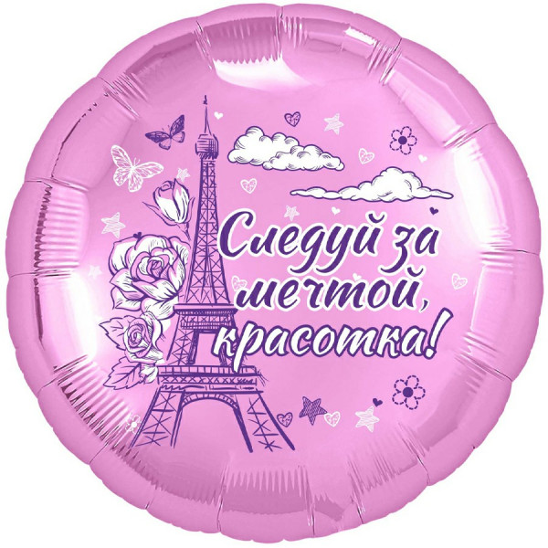 Шар 18" Круг Красотка 46см