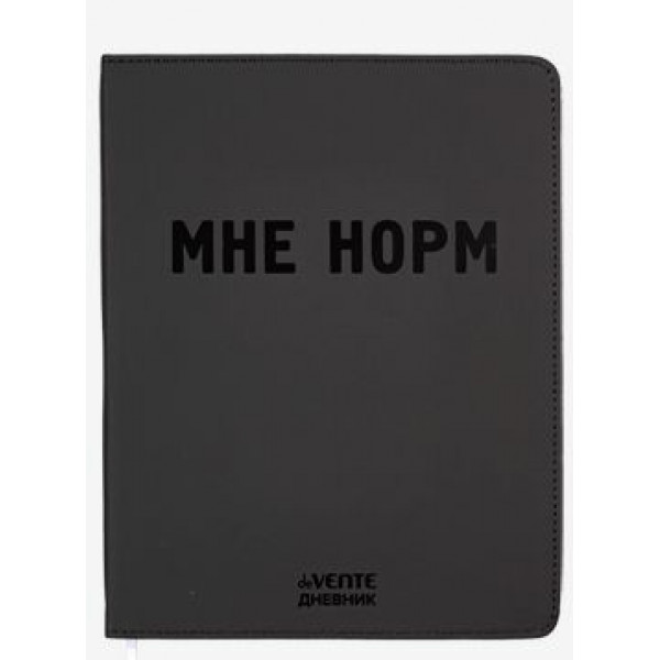 Дневник "deVENTE. Мне Норм" универс. блок 48 л, гибкая обл. искусс.кожа