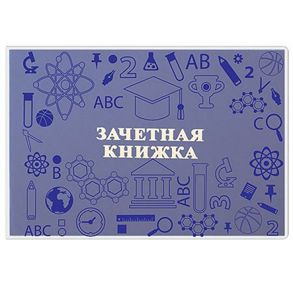 Обложка для зачетной книжки