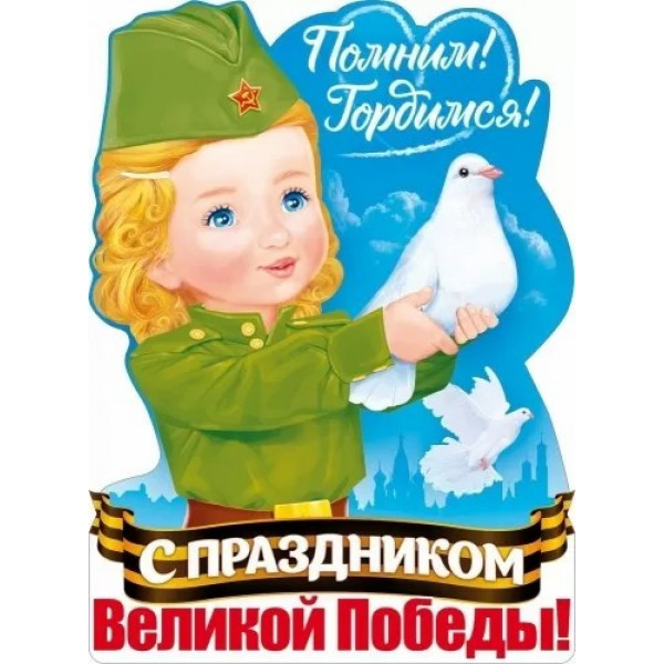 Плакат "Помним! Гордимся!"